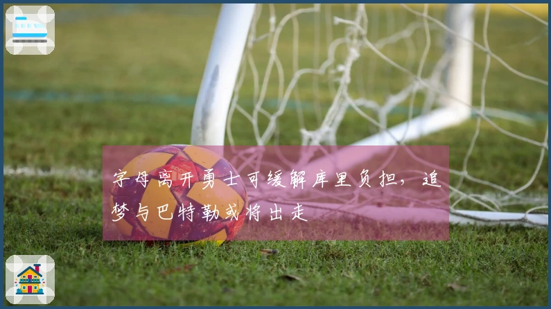 字母离开勇士可缓解库里负担,追梦与巴特勒或将出走