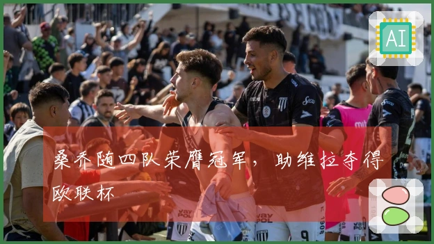 桑乔随四队荣膺冠军,助维拉夺得欧联杯